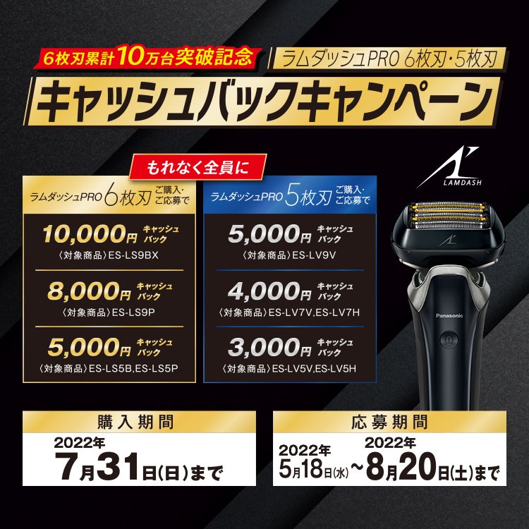 ラムダッシュPRO 6枚刃・5枚刃 キャッシュバックキャンペーン | メンズシェーバー（電動・電気シェーバー） | Panasonic