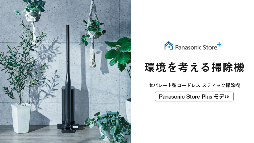 Panasonic Store Plus モデル