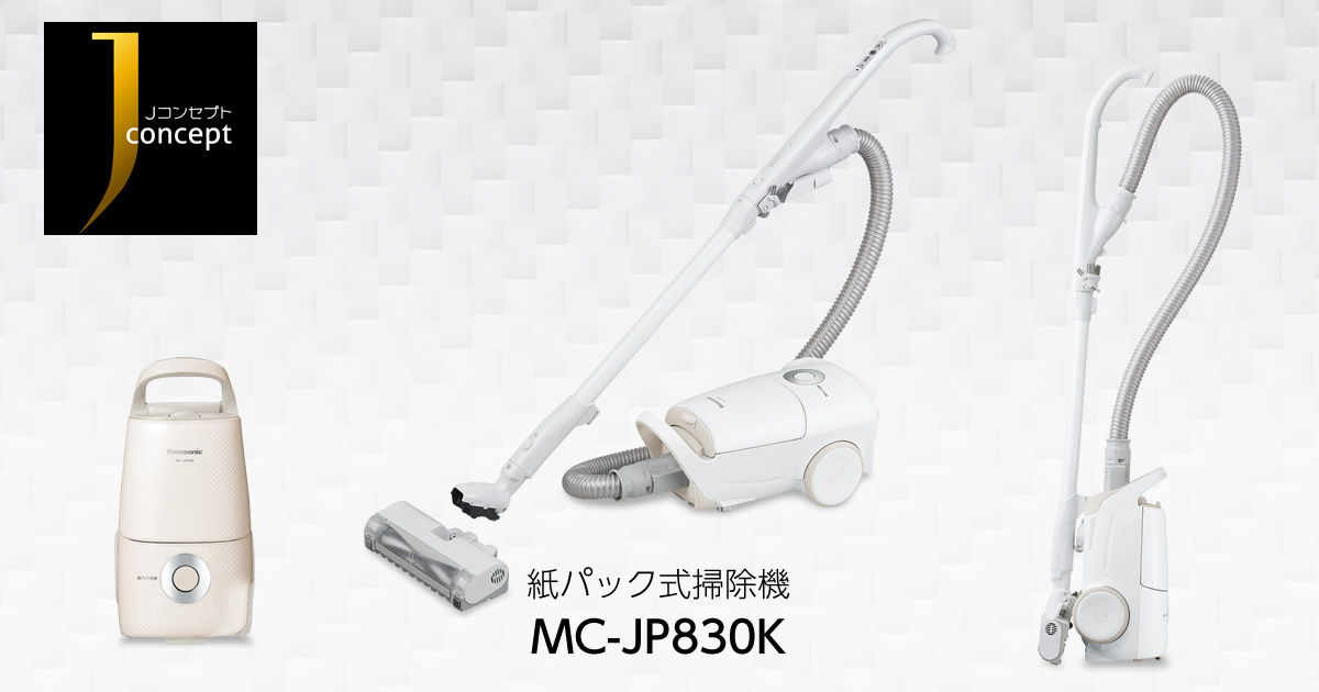 Panasonic 紙パック式掃除機 MC-JP830K を買いました。 | ハッピー 