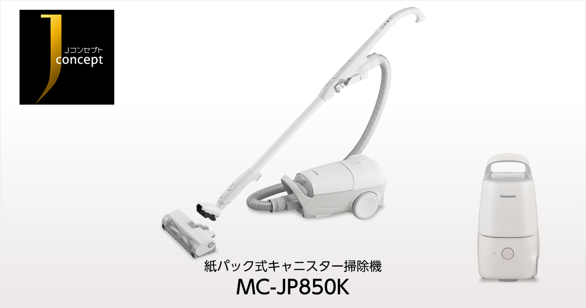 注目 パナソニック Panasonic 紙パック式掃除機 Jコンセプト ホワイト MC-JP850K-W 紙パック式