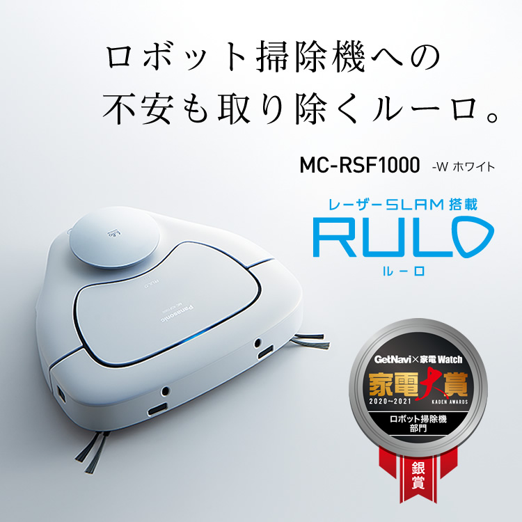 MC-RSF1000 | ロボット掃除機「ルーロ」 | 商品一覧 | 掃除機 