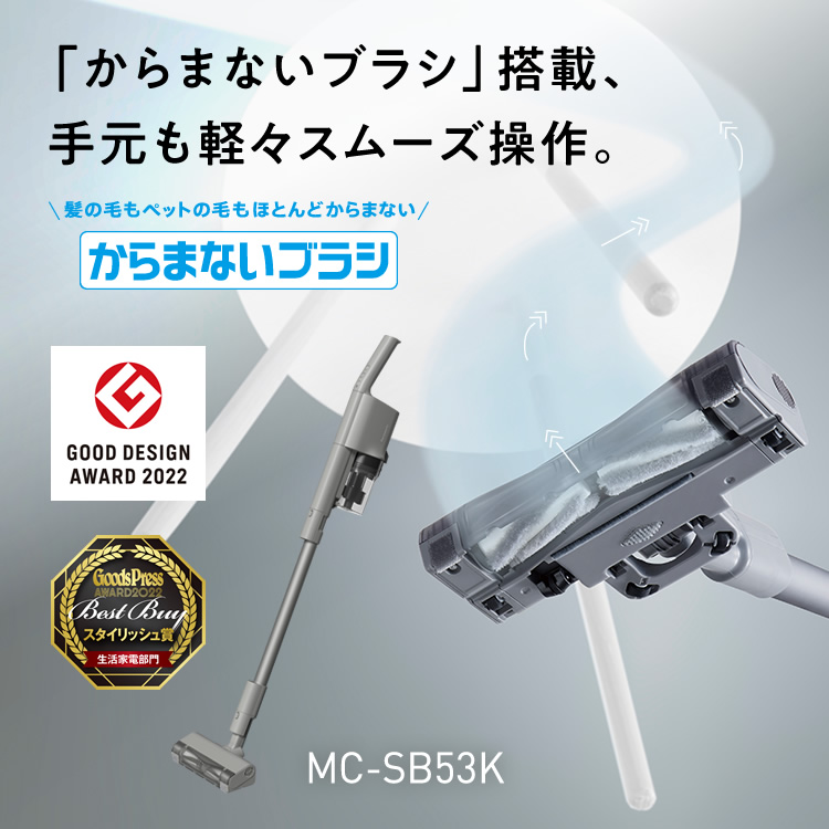 コードレススティック掃除機「パワーコードレス」MC-SB53K