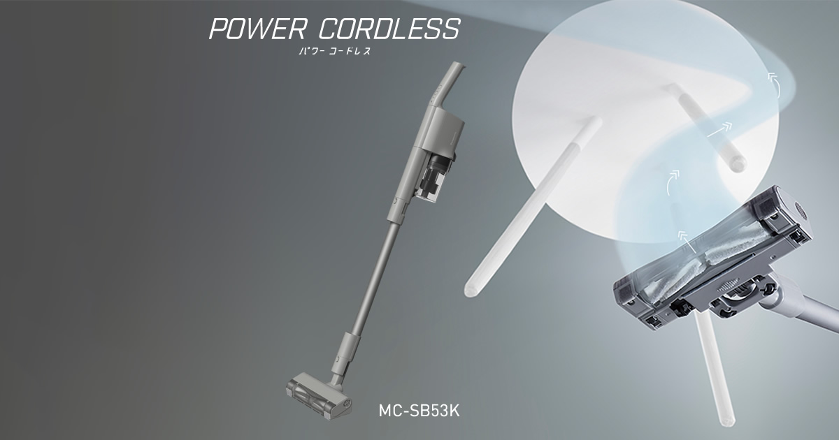 生活家電 掃除機 コードレススティック掃除機「パワーコードレス」MC-SB53K 