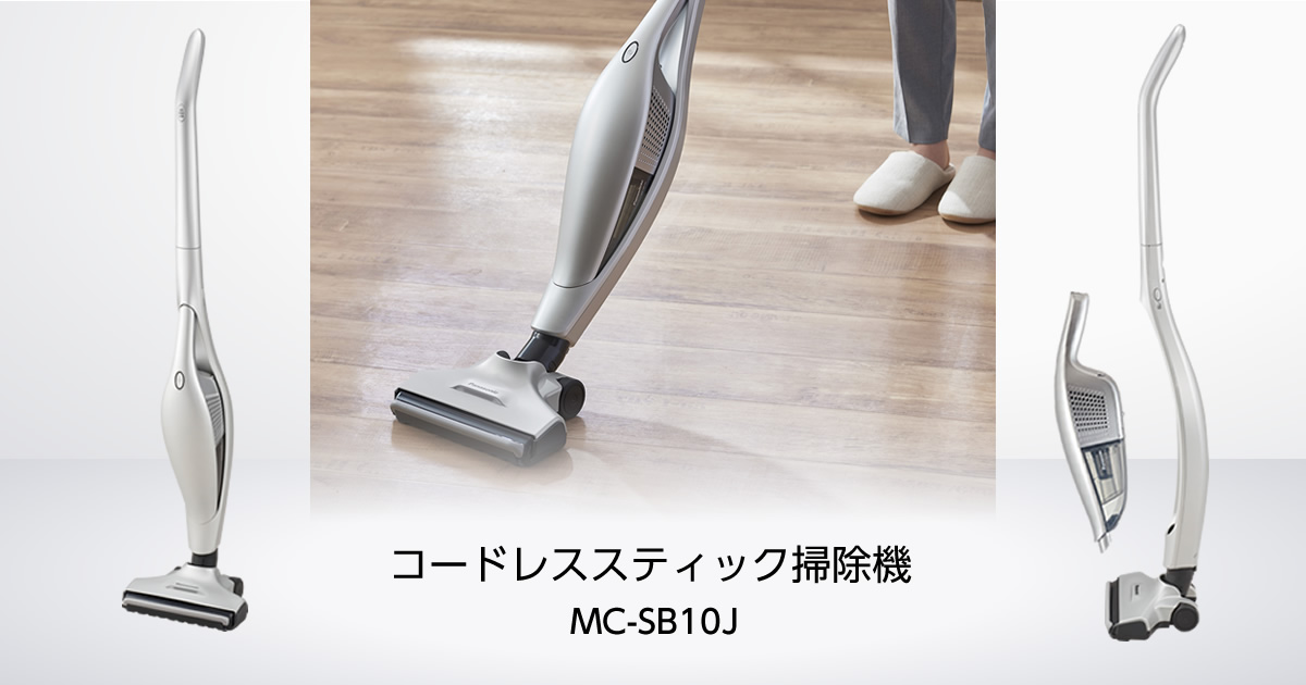 生活家電 掃除機 スティック掃除機 MC-SB10J 商品特長 | スティック掃除機 | 商品一覧 