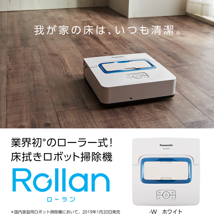 床拭きロボット掃除機「ローラン」MC-RM10 | 商品一覧 | 掃除機 