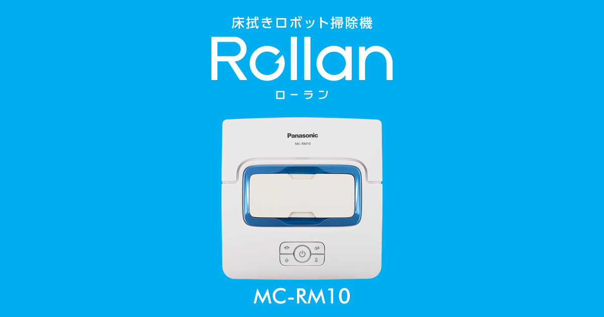 床拭きロボット掃除機「ローラン」MC-RM10 | 商品一覧 | 掃除機 