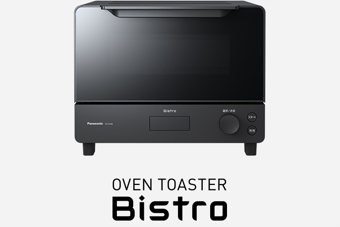 オーブントースター ビストロ開発Story | コンテンツ一覧 | トースター | Panasonic