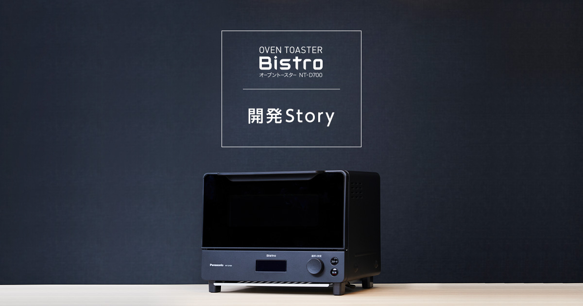 オーブントースター ビストロ開発Story |Panasonic
