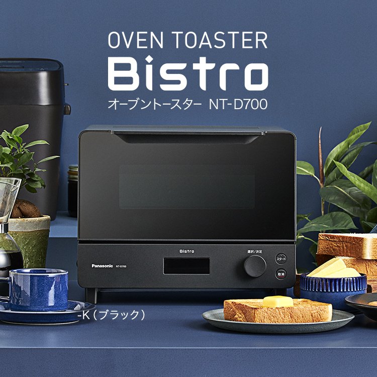 オーブントースター ビストロ NT-D700 | 商品一覧 | トースター | Panasonic