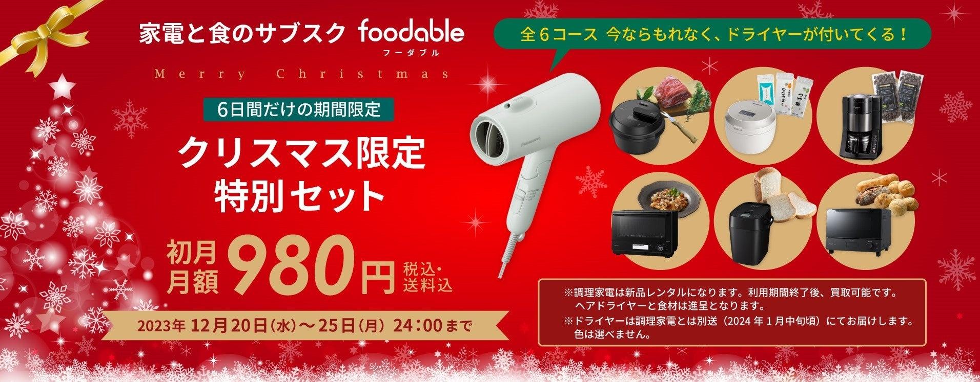 【6日間だけの期間限定】foodable クリスマス特別セット販売 ＼初月 月額980円／