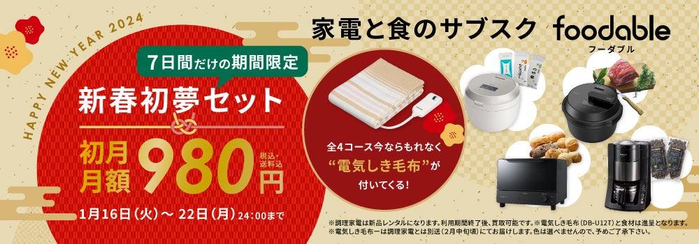 【期間限定★新春初夢セット】電気しき毛布がついてくる！家電と食のサブスク foodable 7日間限定ポカポカ新春初夢セット発売！
