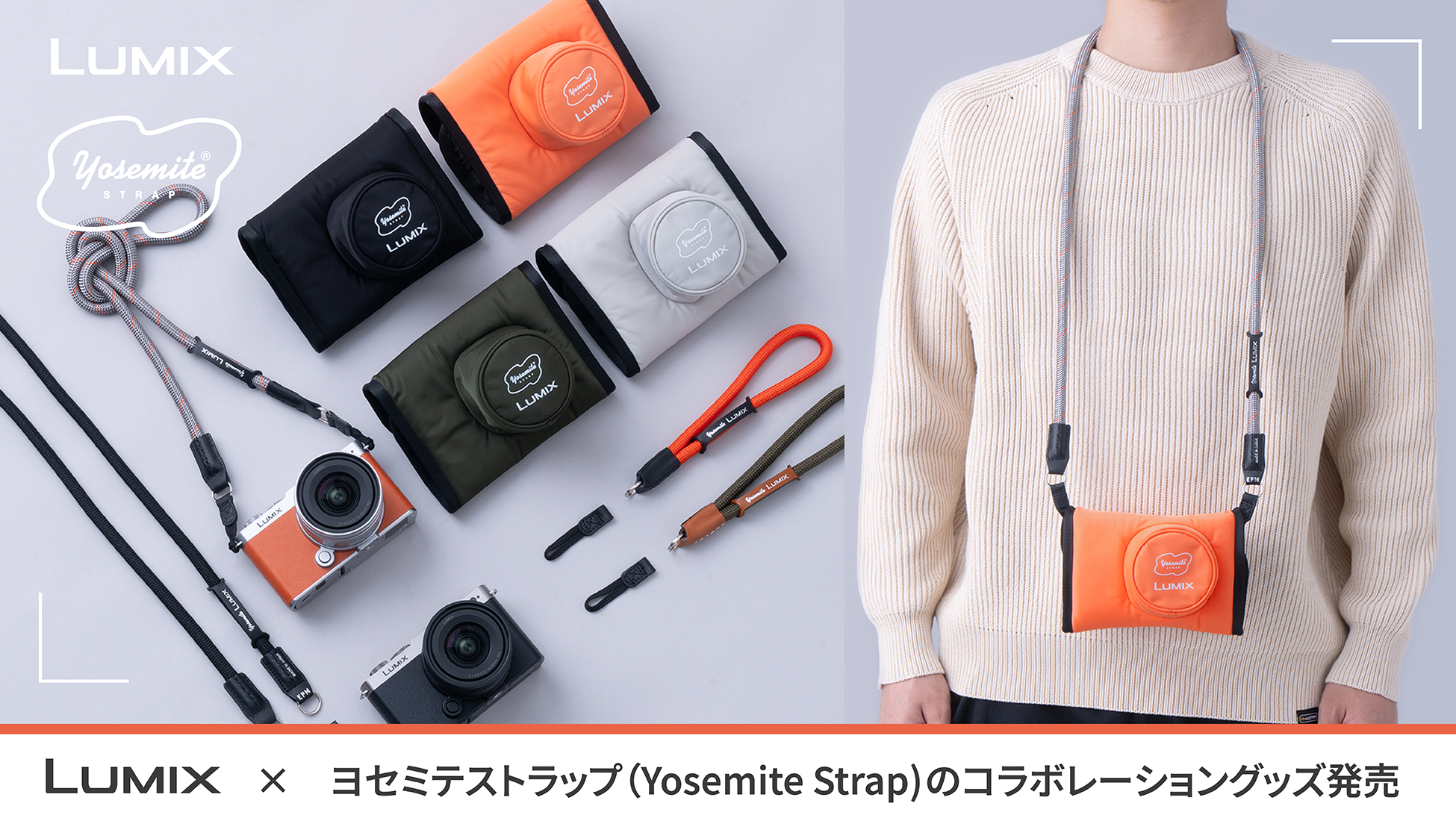 【LUMIX S9】「ヨセミテストラップ（Yosemite Strap）」とのコラボレーショングッズをパナソニックストアプラス、LUMIX BASE TOKYOにて限定発売