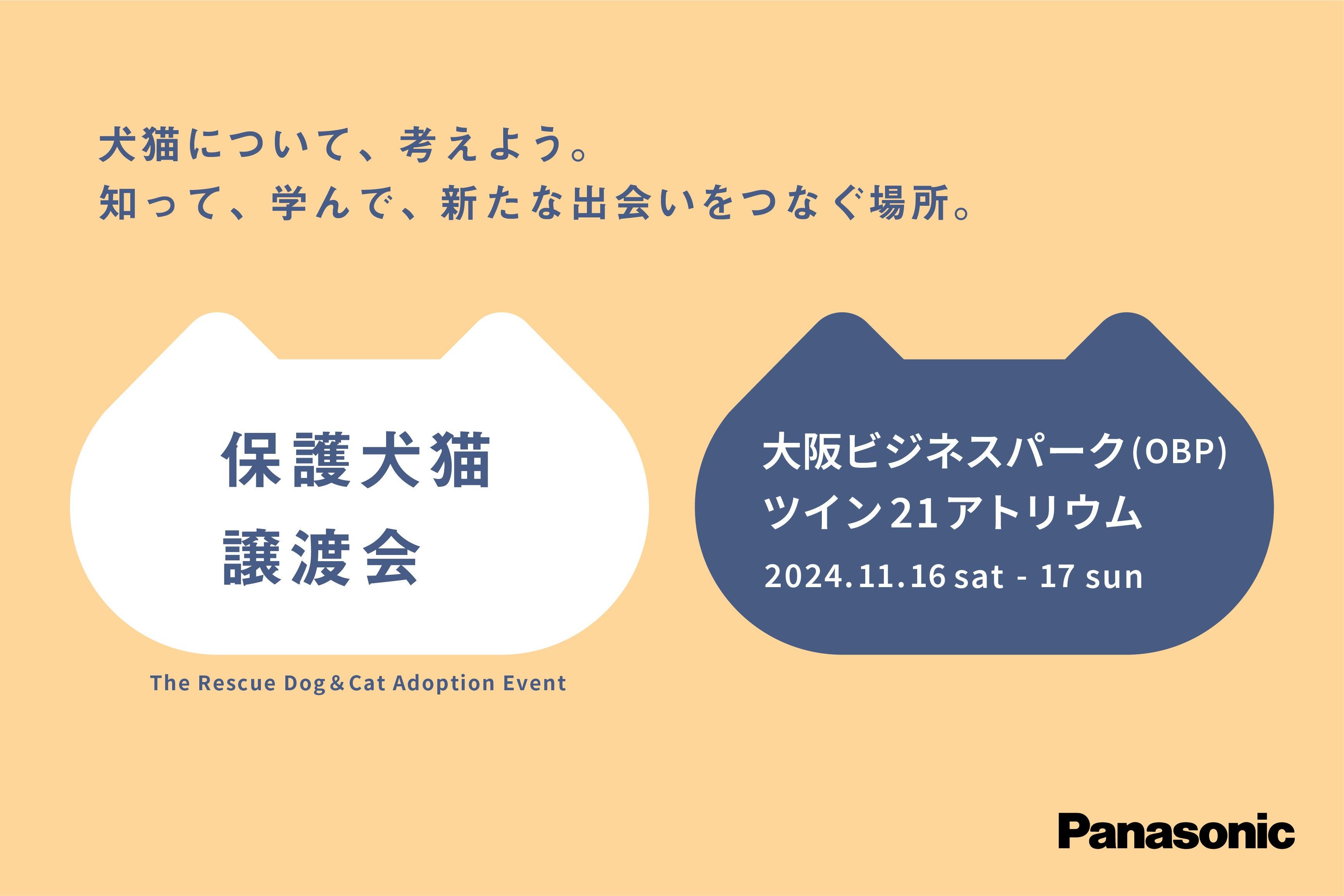 「パナソニック保護犬猫譲渡会」大阪開催イベントレポート~196頭の保護犬・保護猫が参加し、新たな家族との出会いの場に~