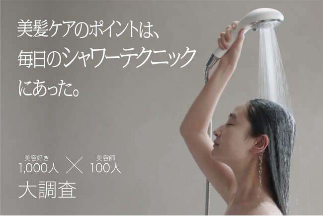 美容好き（※1）1,000人×美容師100人に大調査。尽きない髪の悩み解決は、日々のバスタイムがカギ？ 美髪ケアのポイントは、毎日のシャワーテクニックにあった