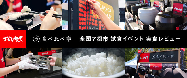 約97％が「おいしいと感じた」と回答！パナソニックの「おどり炊き」で炊いた新米を食べ比べ【イベントレポート】
