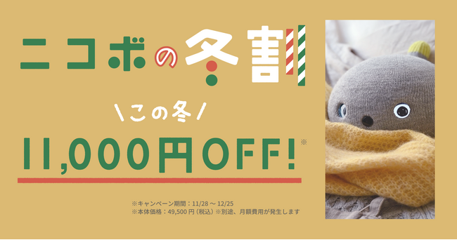 クリスマスに向け「ニコボの冬割」キャンペーンを開始、～こころをあたためるロボットを11,000円OFFの特別価格で～