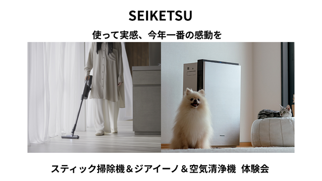 「スティック掃除機＆ジアイーノ＆空気清浄機 体験会」を開催
