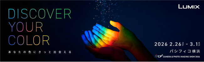 「CP+2026」にLUMIXが出展。最新のフルサイズ一眼カメラや交換レンズの体験をはじめ、クリエイターによる魅力的なステージも多数開催。