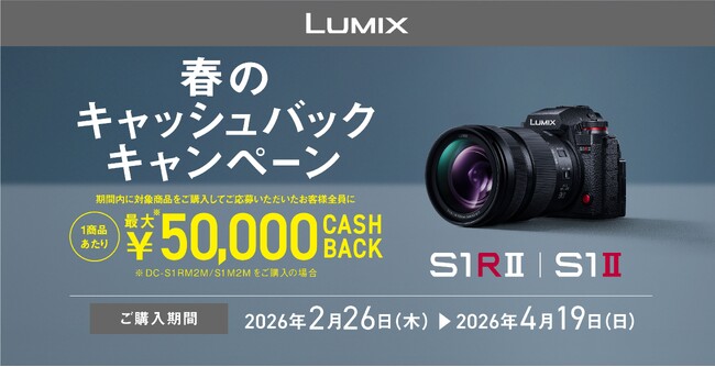 【2月26日スタート】1商品で最大50,000円キャッシュバック。「LUMIX 春のキャッシュバックキャンペーン」実施。