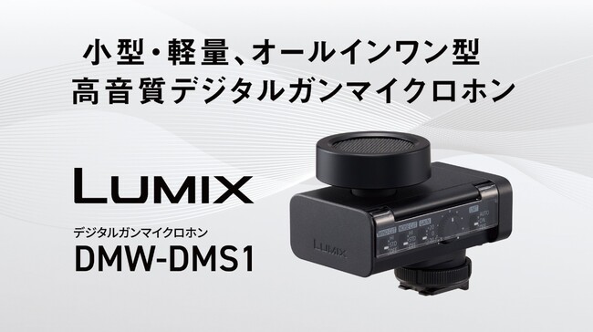 LUMIX初※1、デジタルガンマイクロホン登場。高音質なデジタル録音と小型・軽量サイズの両立を実現。
