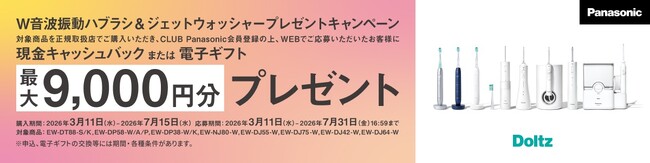 【3月11日スタート】最大9,000円分をプレゼント。パナソニック「W音波振動ハブラシ＆ジェットウォッシャー プレゼントキャンペーン」を実施。