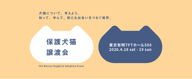 【パナソニック保護⽝猫譲渡会2026】 4/18（土）・19（日）に東京にて開催。本⽇3/12（木）から譲渡会コーナーの予約を開始
