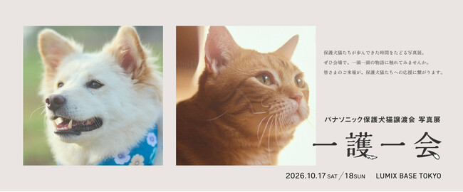 【10/17・10/18】パナソニック保護犬猫譲渡会　写真展「一護一会(いちごいちえ)」を東京・南青山「LUMIX BASE TOKYO」で開催