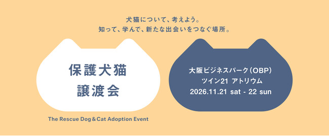 【パナソニック保護⽝猫譲渡会2026】 11/21（土）、11/22（日）に大阪にて開催。本⽇（10⽉8⽇）から譲渡会コーナーの予約を開始