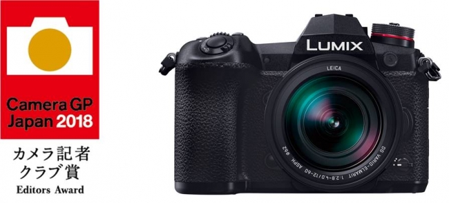 パナソニックのデジタルミラーレス一眼カメラ「LUMIX G9 PRO」がカメラグランプリ2018 カメラ記者クラブ賞を受賞！