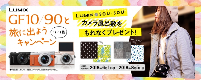いよいよ夏♪LUMIX GF10/GF90の購入者全員にSOU・SOUのカメラ風呂敷をプレゼントする「旅に出ようキャンペーン」を実施中！