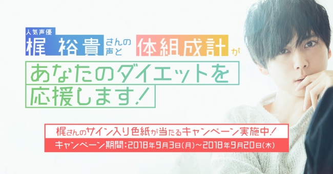人気声優“梶裕貴”さんが、パナソニック体組成計動画に声で出演中！直筆サインが当たるキャンペーンも本日スタート♪