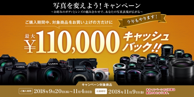 最大11万円キャッシュバック！LUMIXで『写真を変えよう！キャンペーン』を実施中！