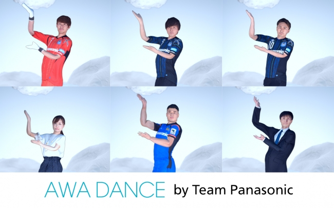 【第１弾が公開１週間で動画再生２００万回突破】Panasonic×Perfume 第２弾ＭＶ「AWA DANCE by Team Panasonic」本日初公開！