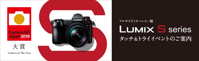 LUMIX S1R「カメラグランプリ2019大賞」受賞記念！LUMIX GINZA TOKYOにてLUMIX Sシリーズ タッチ＆トライイベントを開催！