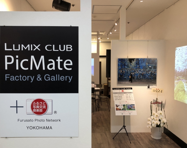 パナソニック LUMIX CLUB PicMate ＋ ふるさと写真交流倶楽部 Factory & Gallery  YOKOHAMAオープン