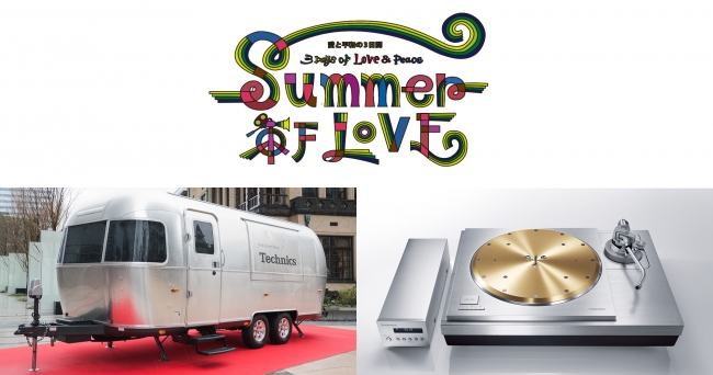 万博記念公園「SUMMER OF LOVE ～愛と平和の3日間～」イベントに「Technics Sound Trailer」が登場！テクニクスの音響システムによる試聴を体験ください！