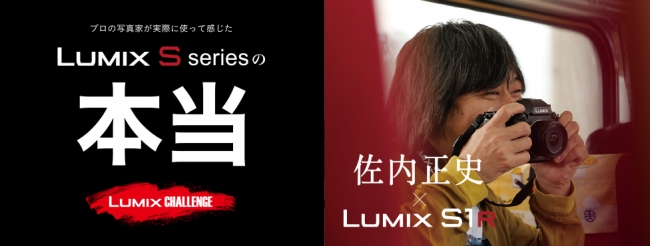 写真家・佐内正史氏によるLUMIX S1Rのインプレッションを公開！LUMIX Sシリーズで全編撮り下ろした、女優・綾瀬はるかの写真集「ハルカノイセカイ」第1弾は8月26日発売！ 
