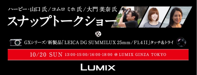 LUMIX GXシリーズ×新製品「LEICA DG SUMMILUX 25mm / F1.4 II」の発売を記念した写真家3名によるスナップトークショーをLUMIX GINZA TOKYOにて開催！