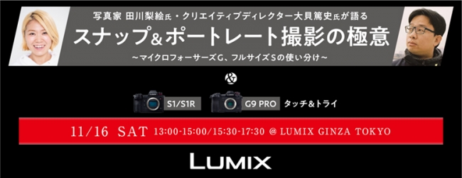 写真家 田川梨絵氏、クリエイティブディレクター大貝篤史氏が語る、スナップ＆ポートレート撮影の極意。11/16（土）LUMIX GINZA TOKYOにてトークショー開催！