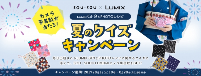 インスタ映えも完璧♪SOU・SOU×LUMIXのカメラ風呂敷が当たる、夏のクイズキャンペーンを実施中！
