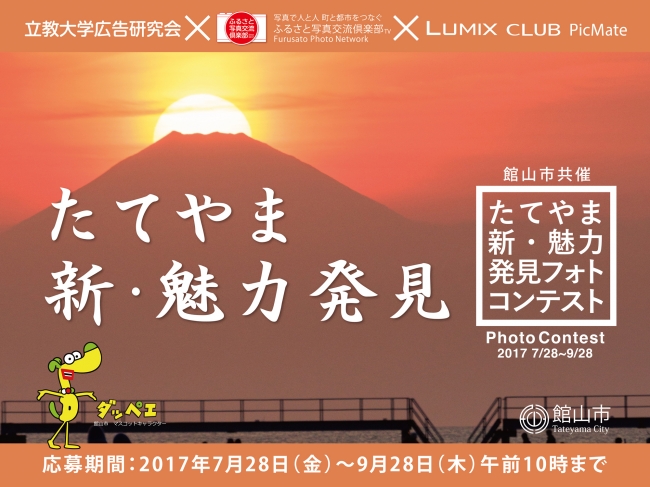 千葉県館山市、立教大学広告研究会、ふるさと写真交流倶楽部、LUMIX CLUB PicMateにて「たてやま 新・魅力発見フォトコンテスト」を共催！ 