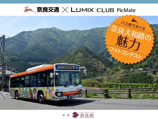 パナソニックと奈良交通が共同で写真展を開催～「バス旅でめぐる 奈良大和路の魅力フォトコンテスト」受賞作品をパナソニックセンター大阪で展示【LUMIX CLUB PicMate】