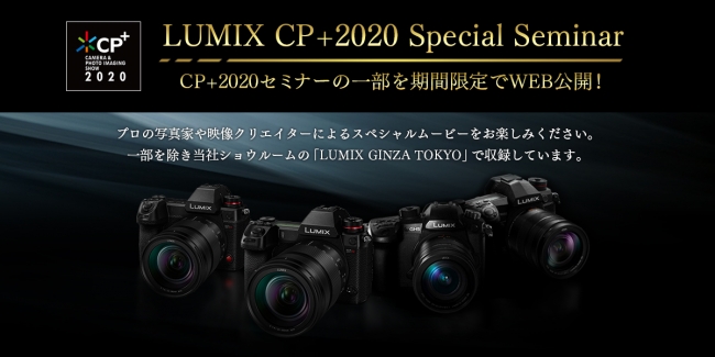 パナソニックがLUMIXのCP+2020特別コンテンツをWebで無料公開中！