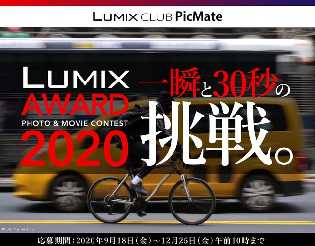 総合最優秀賞にはフルサイズミラーレス一眼「LUMIX S5」を進呈！LUMIX AWARD 2020開催！【パナソニック LUMIX CLUB PicMate】
