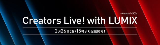 本日2月26日（金）15時よりスタート！ライブ配信プログラム「Creators Live! with LUMIX」