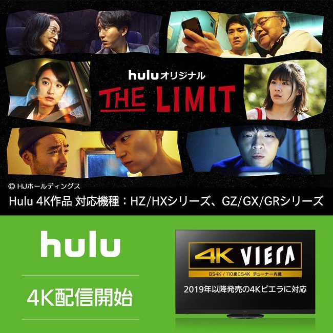 Huluで4K作品の配信がスタート、2019年以降の4Kビエラでも視聴可能に！Hulu初の4Kドラマ、Huluオリジナル「THE LIMIT」出演の俳優 坂東龍汰さんが4K有機ELビエラで体験！