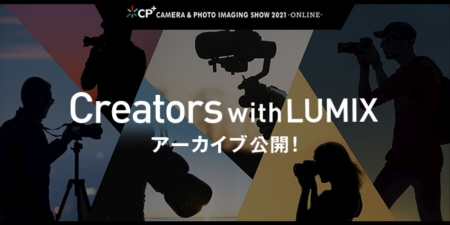 パナソニック「LUMIX」、CP+2021 ONLINEでのライブ配信プログラム「Creators Live! with LUMIX」のアーカイブ動画を公開！