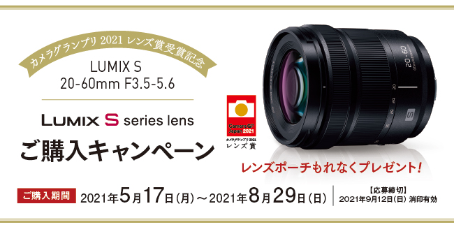 LUMIX S 20-60mm F3.5-5.6 「カメラグランプリ 2021 レンズ賞」受賞