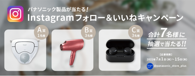 公式ショッピングサイト Panasonic Store Plus リニューアルオープン記念「パナソニック製品が当たる！Instagramフォロー＆いいねキャンペーン」7月1日からスタート！