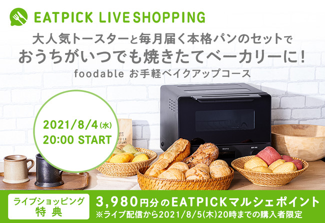 【2021年8月4日(水)20時配信】EATPICK LIVEショッピング開催！LIVEでお得に楽しくお買い物しよう！